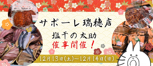 サポーレ瑞穂店催事開催【12月13日・14日】