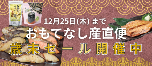 【おもてなし産直便】歳末セール開催中！