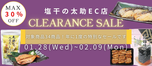 【おもてなし産直便】クリアランスセール開催中