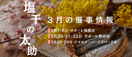 3月 催事販売のお知らせ