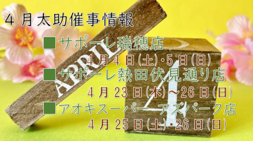4月 催事販売のお知らせ