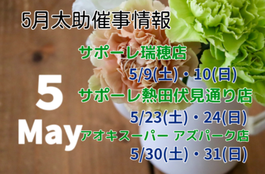 5月 催事販売のお知らせ
