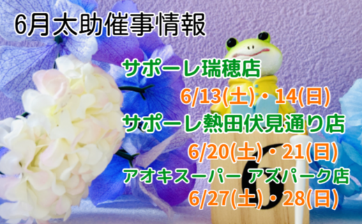 6月 催事販売のお知らせ