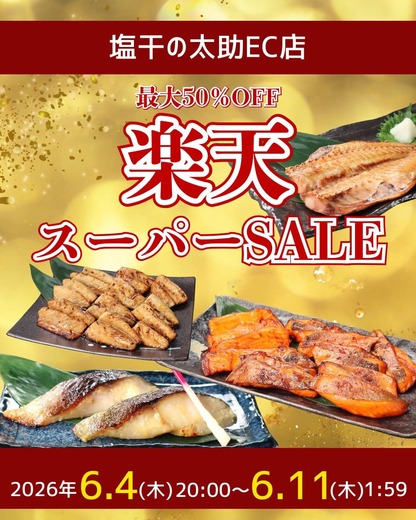 【最大50％OFF】楽天スーパーセール開催【塩干の太助EC店】