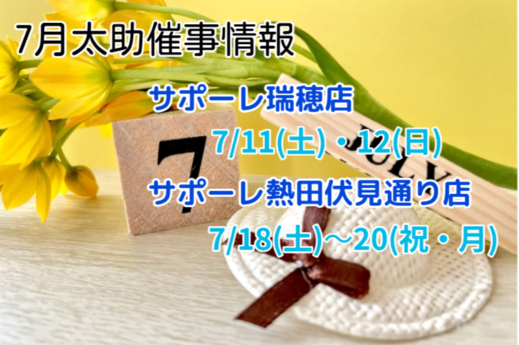 7月 催事販売のお知らせ