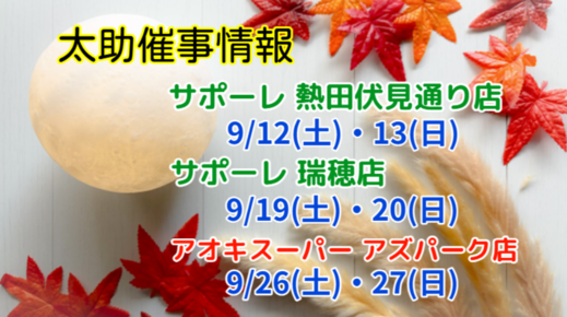 9月 催事販売のお知らせ