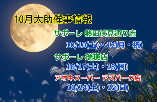 10月 催事販売のお知らせ