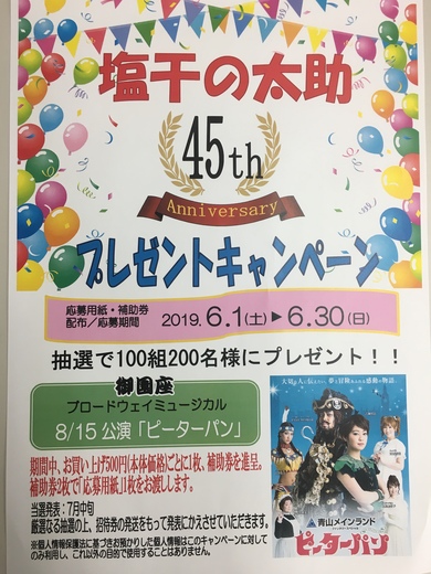 誕生４５年「プレゼントキャンペーン」