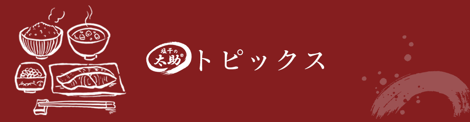 骨取り炙りさば照焼　-　株式会社太助 トピックス
